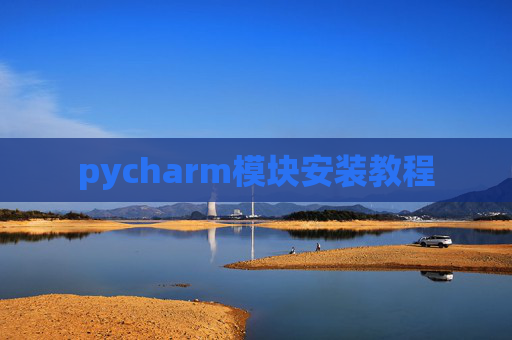 pycharm模块安装教程