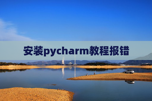 安装pycharm教程报错
