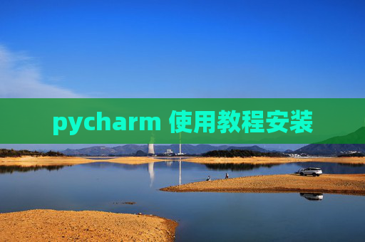 pycharm 使用教程安装