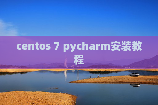 centos 7 pycharm安装教程