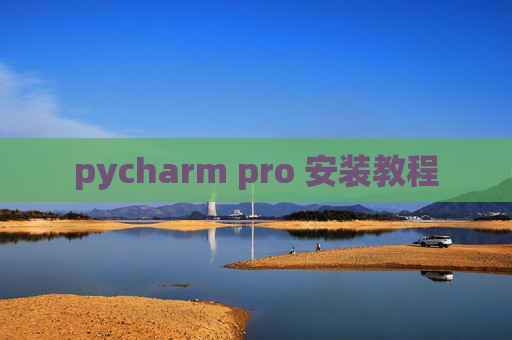 pycharm pro 安装教程