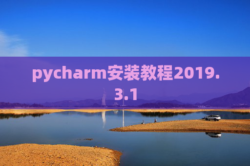 pycharm安装教程2019.3.1
