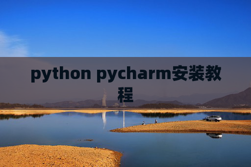 python pycharm安装教程