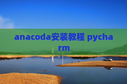 anacoda安装教程 pycharm