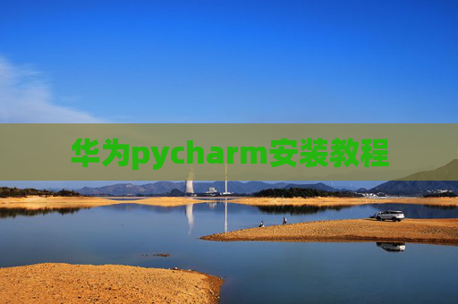 华为pycharm安装教程